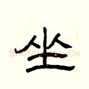 坐