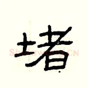 堵
