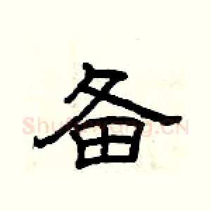 备
