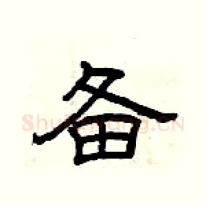 备