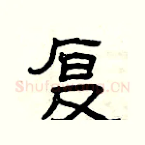 复