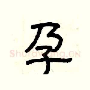 孕