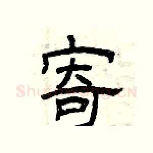 寄