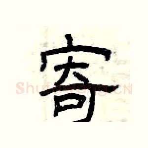 寄