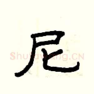 尼