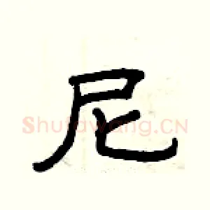 尼