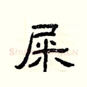 屎