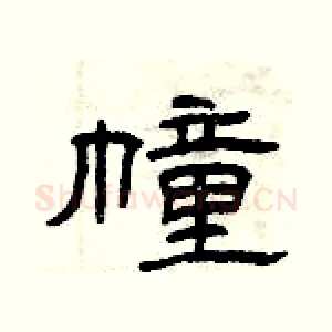 幢