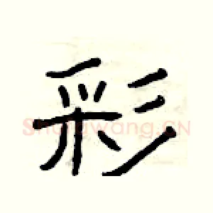 彩