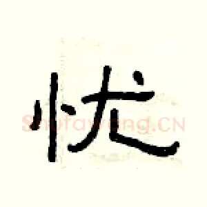 忧