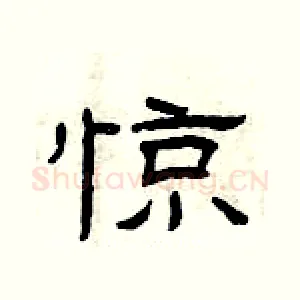 惊