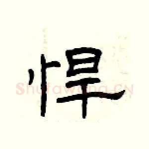 悍