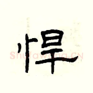 悍