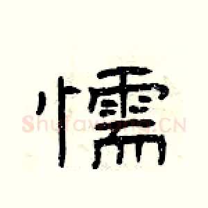 懦