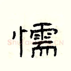 懦