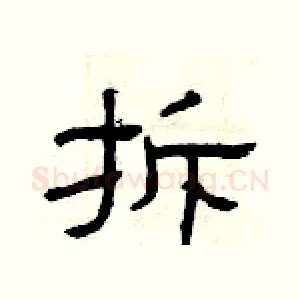 拆