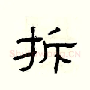 拆