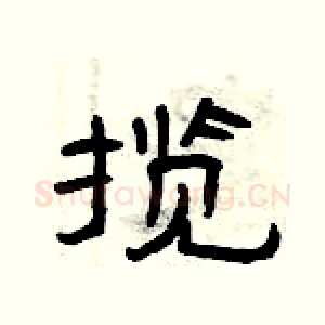 揽