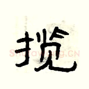揽