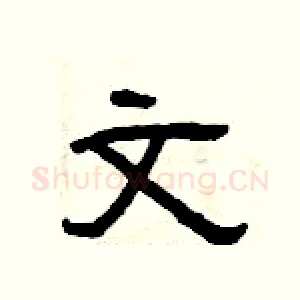 文