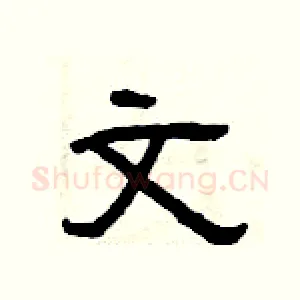 文