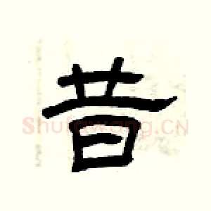 昔