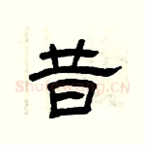 昔