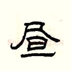 昼
