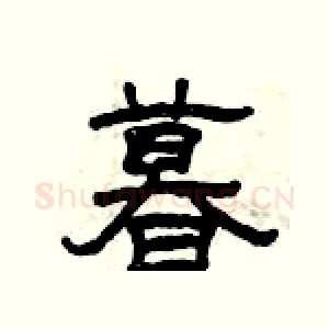 暮