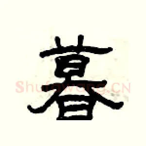 暮