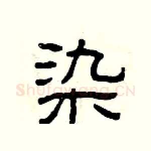 染