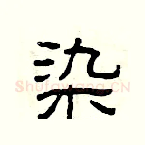 染