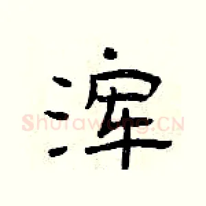 浑