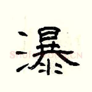 瀑