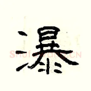 瀑