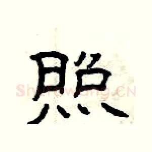 照