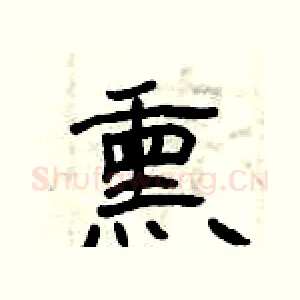熏