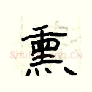 熏