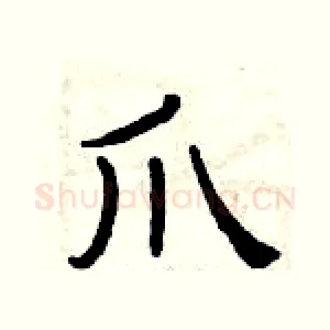 爪