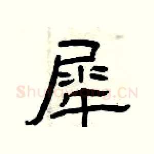 犀