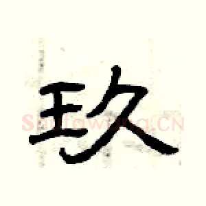 玖