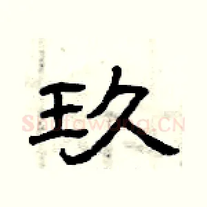 玖