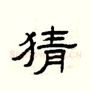 猜