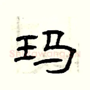 玛