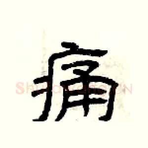 痛