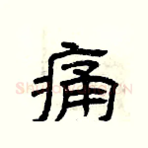 痛
