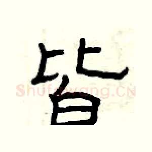 皆