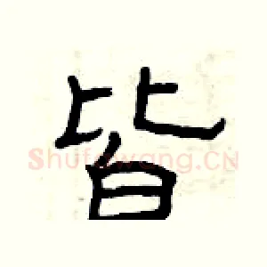 皆