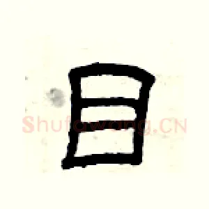 目