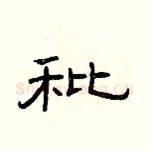 秕